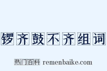 锣齐鼓不齐组词是什么意思的图片